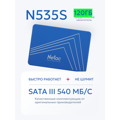 Внутренний диск SSD Netac 120 ГБ N535S SATA-III 2 5 3D NAN 1590₽