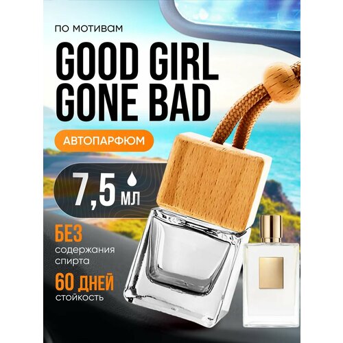 Ароматизатор в машину автопарфюм подвесной по мотивам Good Girl Gone