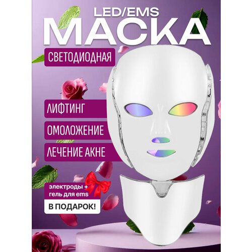 Светодиодная LED EMS лифтинг маска для лица и шеи 4300₽