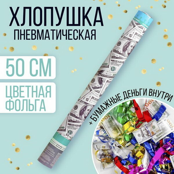 Хлопушка пневматическая "Доллар", серпантин, 50 см, наполнение: бумажные деньги
