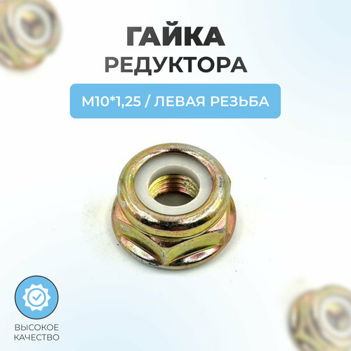 фото Гайка для редуктора триммера м10*1,25 левая резьба паровоз