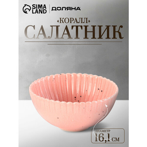 фото Салатник для сервировки стола доляна «коралл», d=16.1 cм, керамика, цвет розовый