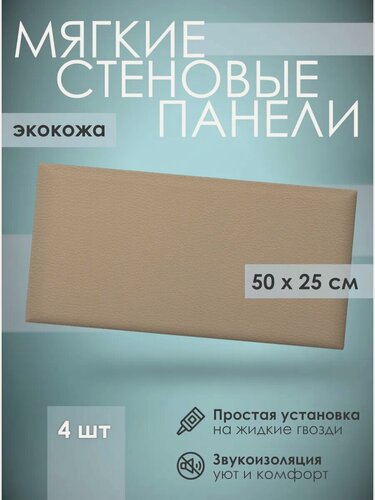 Изображение товара Мягкая стеновая панель экокожа 25х50 см, 4 шт бежевая
