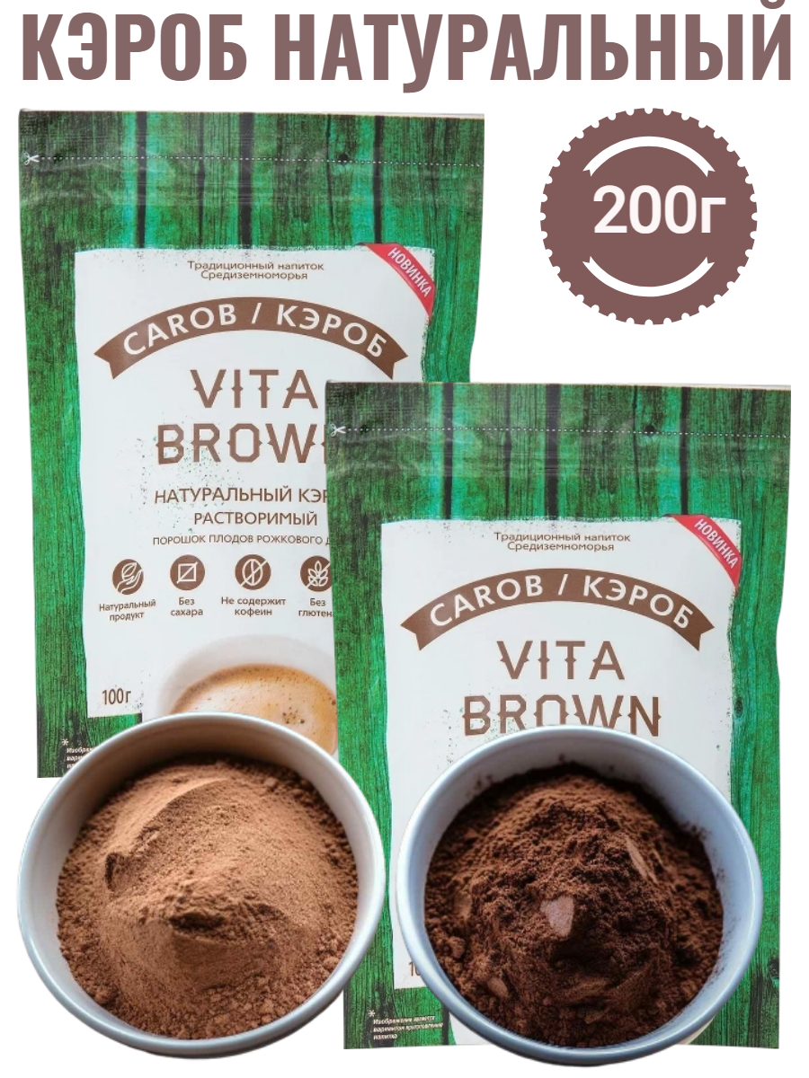 Кэроб VITA BROWN натуральный растворимый без глютена 2шт*100 гр