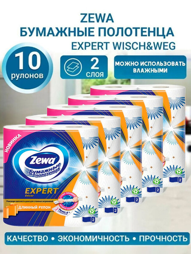 Бумажные полотенца Zewa Expert Decor, Зева, по 2 рулона * 5 упаковок