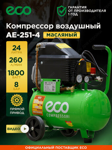 Изображение товара Компрессор воздушный масляный 24л для гаража дачи ECO AE-251-4