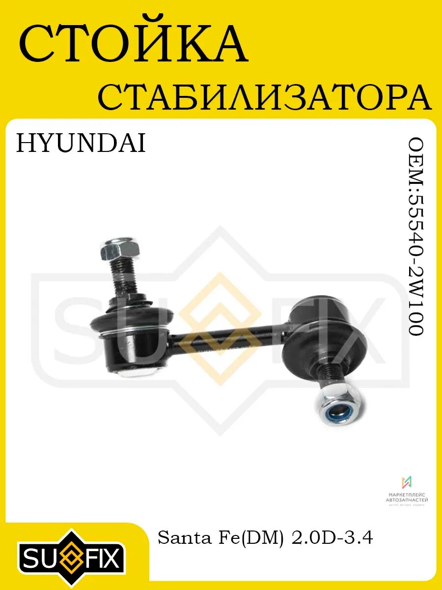 Стойка стабилизатора задняя прав для HYUNDAI Santa Fe DM 12>