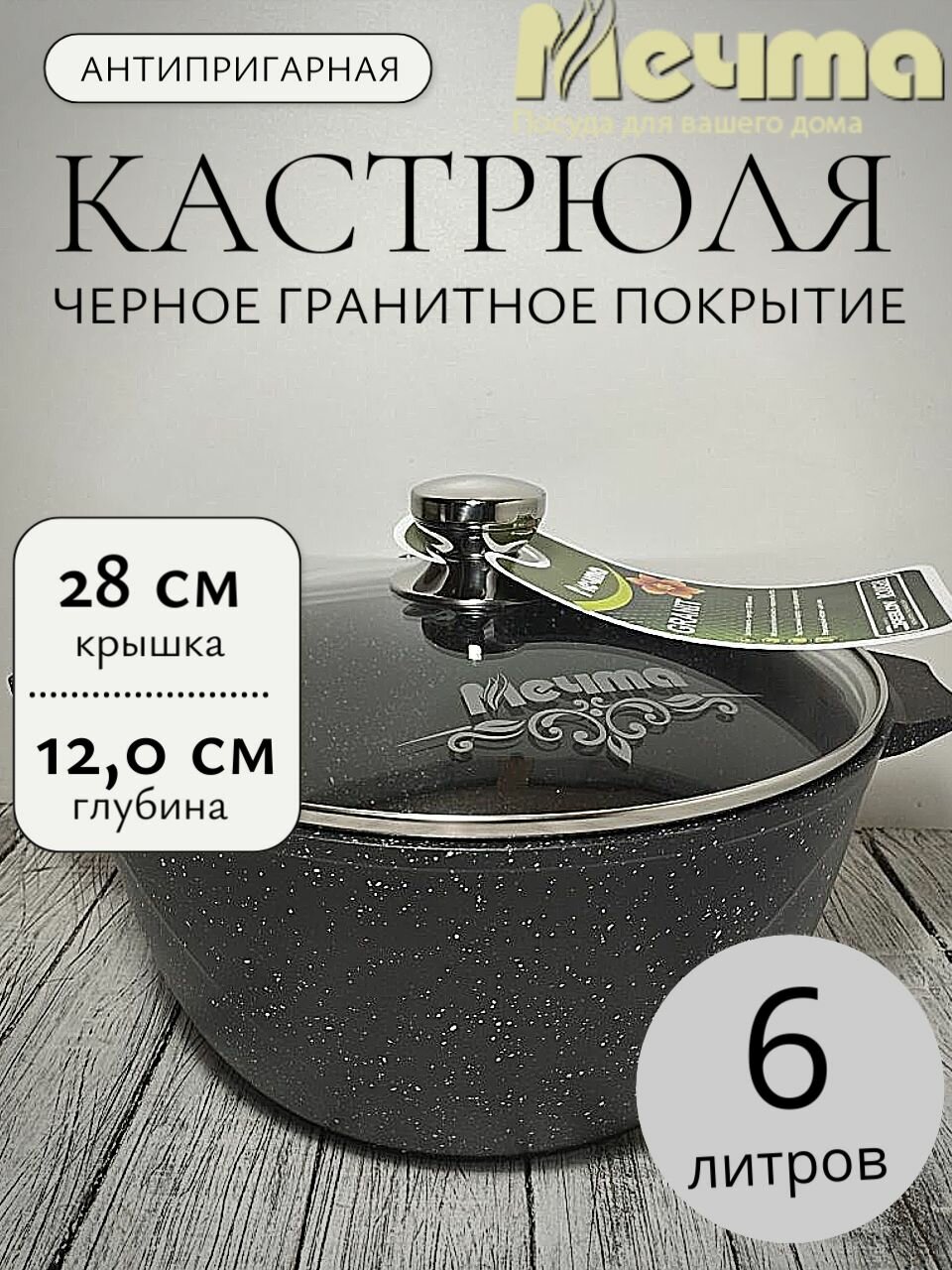Казанок, кастрюля с антипригарным покрытием 6 литров мечта со стеклянной крышкой, покрытие гранит