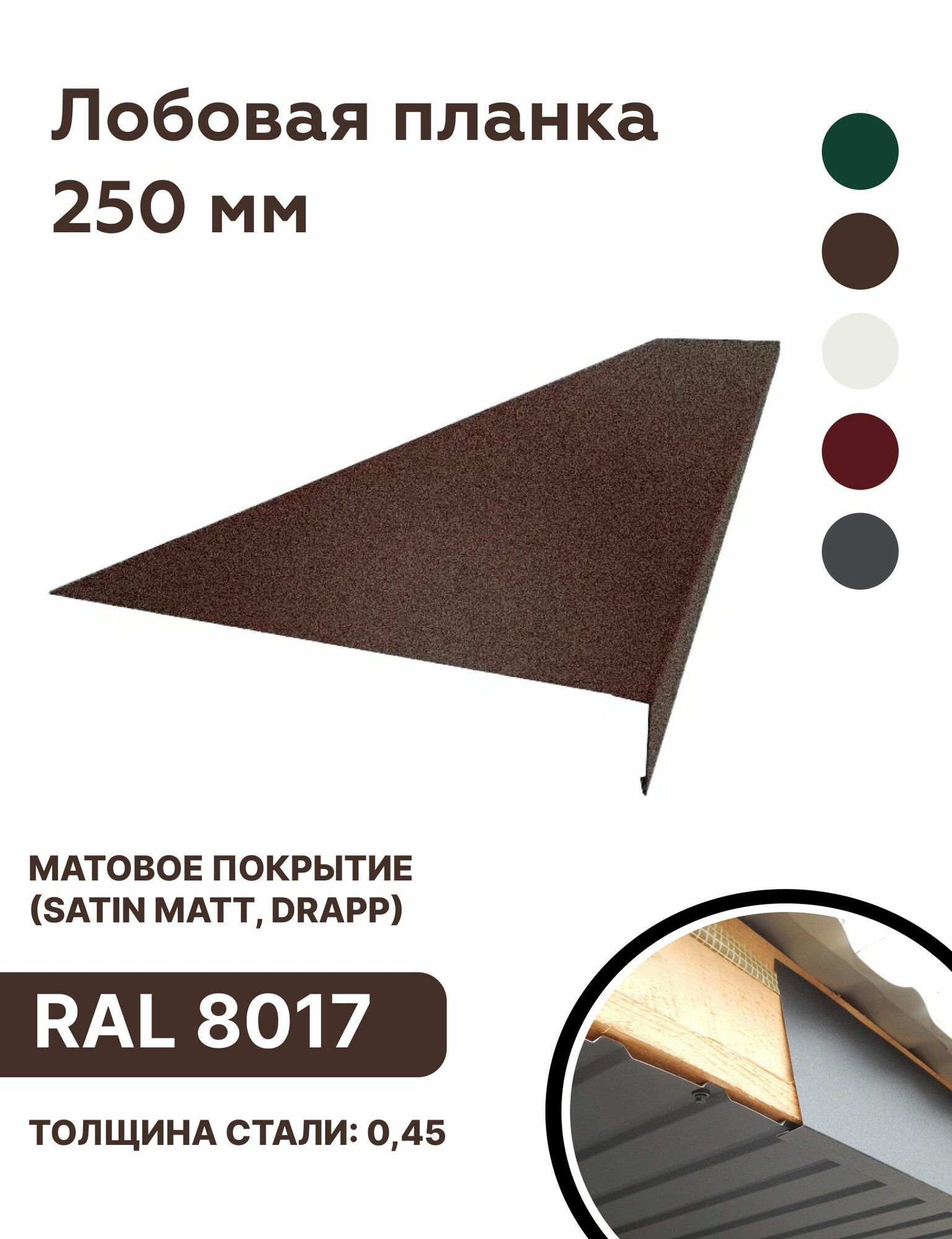 Лобовая планка 250мм матовая (Satin matt, drap), RAL 8017 коричневый, для отделки кровельного свеса. 250мм-1250мм 4шт