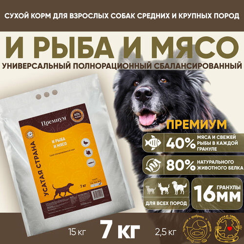 Сухой корм для собак УСАТАЯ СТРАНА «И рыба и мясо», премиальный, гранула 16 мм, 7 кг.