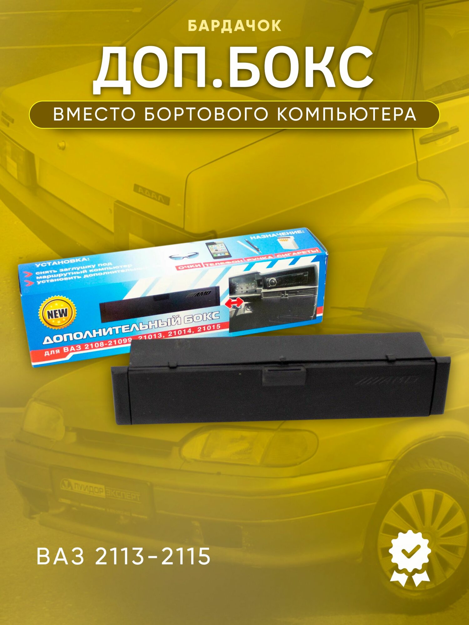 Дополнительный бокс / бардачок вместо бортового компьютера ВАЗ 2113, 2114, 2115
