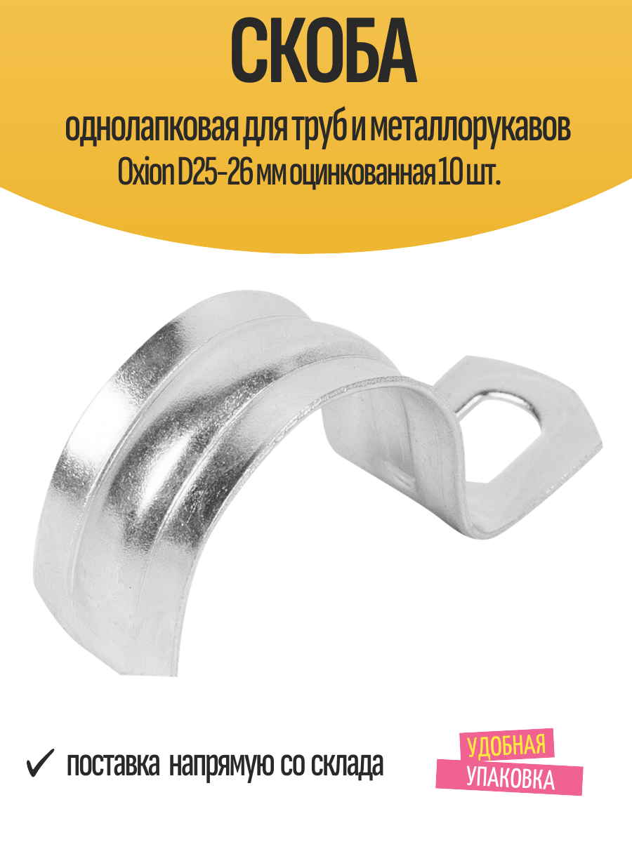 Скоба однолапковая для труб и металлорукавов Oxion D25-26 мм оцинкованная 10 шт.