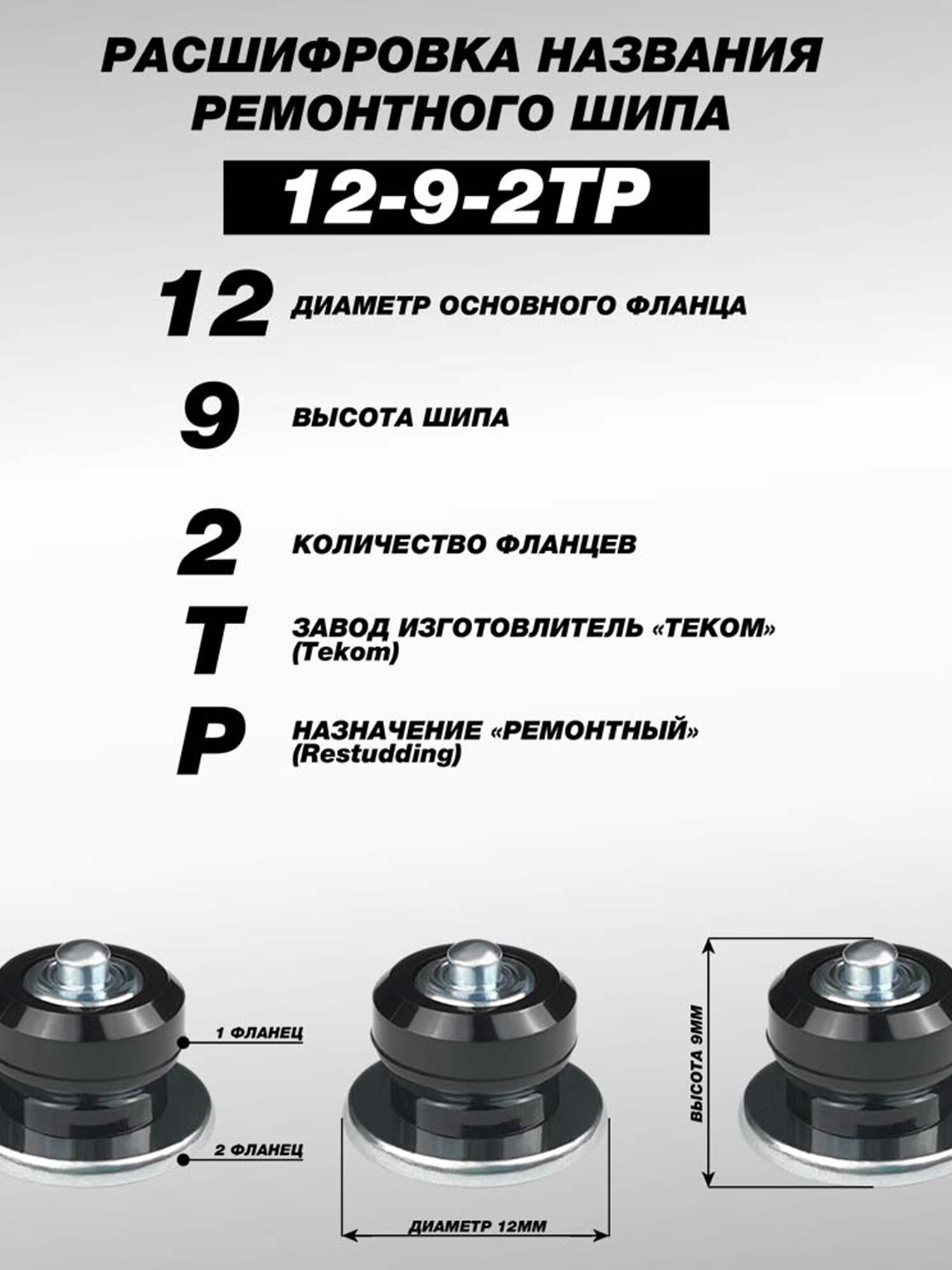 Шипы ремонтные, оригинальные, Теком, 12-9-2ТР, фасовка 100 шт. — фото 1