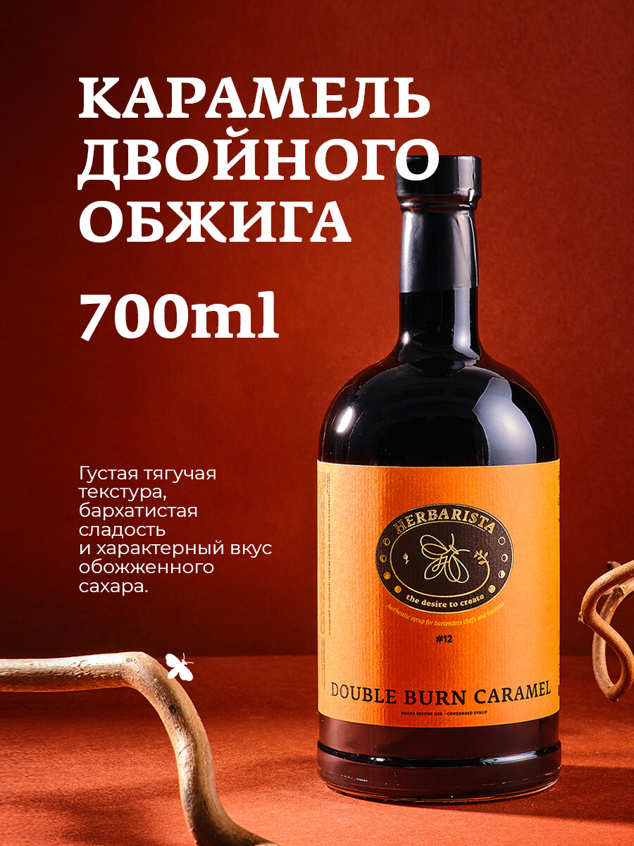Сироп для кофе, коктейлей, десертов и выпечки Herbarista, Карамель Двойного Обжига Double Burn Caramel, 700 мл