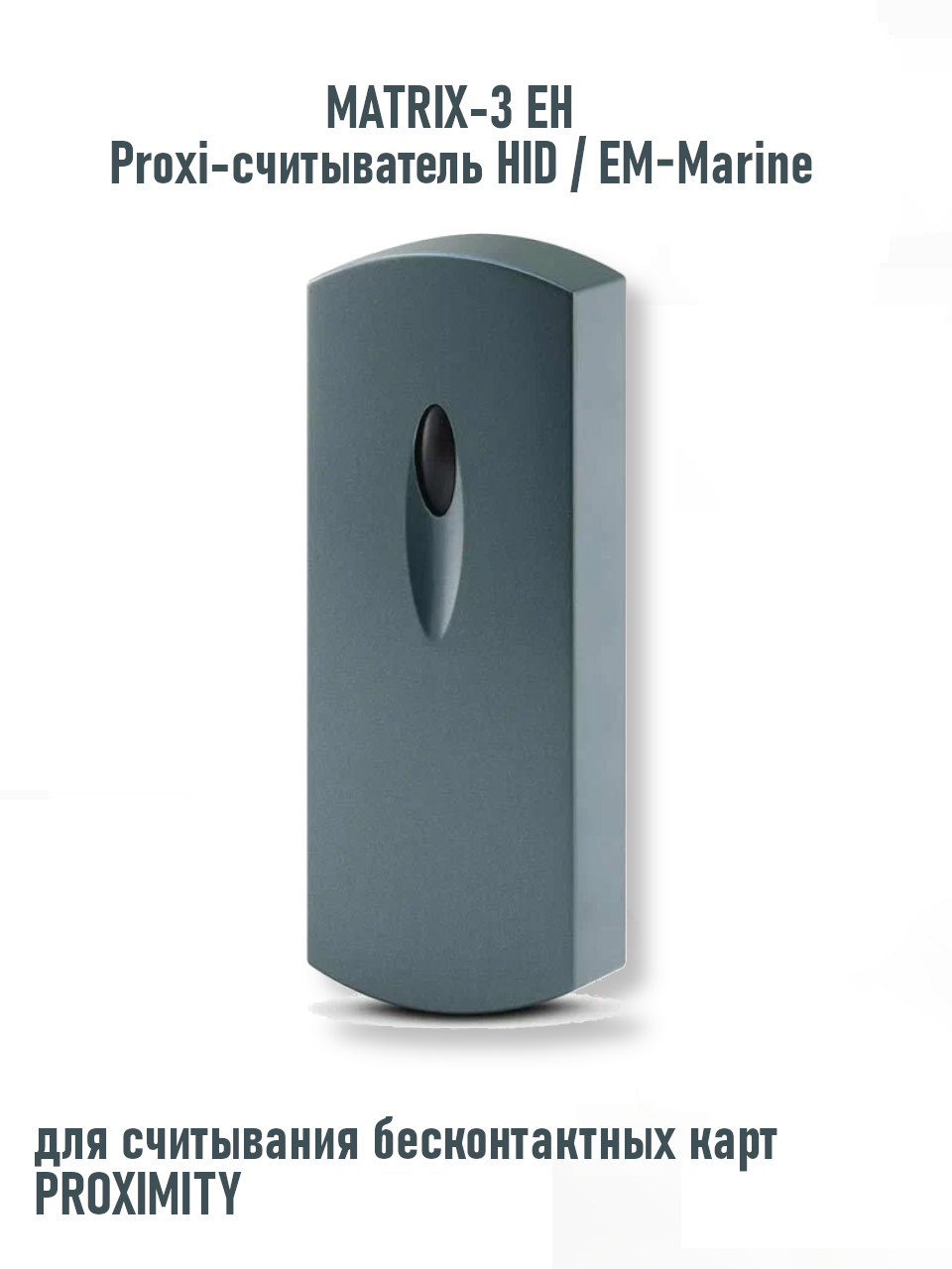 Считыватель проксимити карт с индикатором MATRIX-3 ЕН Proxi-считыватель HID / EM-Marine