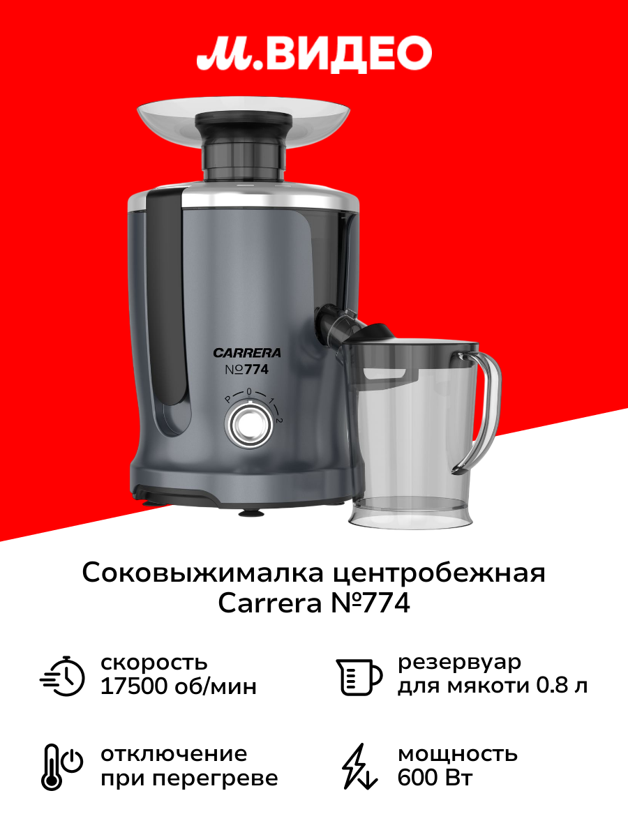 Соковыжималка центробежная Carrera №774