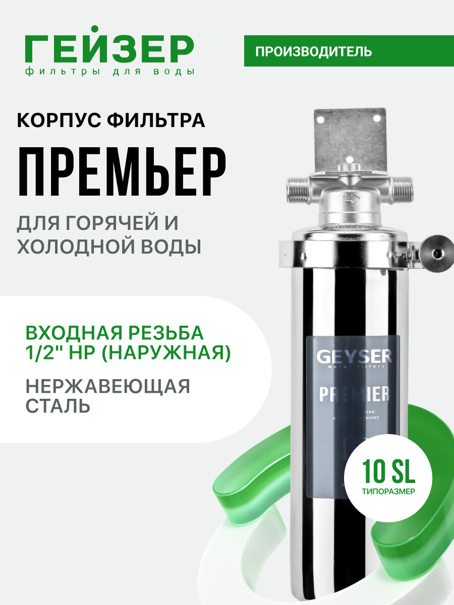 Корпус магистрального фильтра Гейзер Премьер 10SL 1/2", для горячей воды, защита сантехники, бытовых приборов, 50752