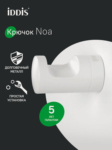 Изображение товара Крючок для ванной IDDIS Ноа (Noa) NOAWT10i41 белый матовый (крепление шурупами)