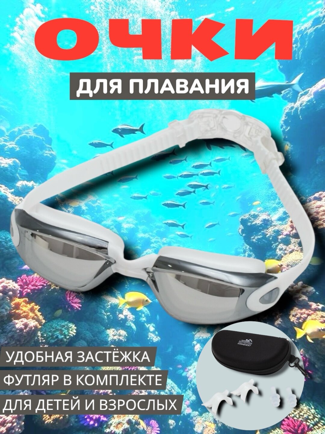 Очки для плавания, в комплекте футляр Antifog
