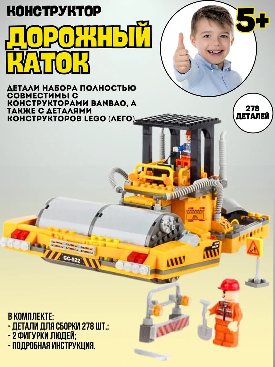 Конструктор Дорожный каток 278 дет 8522 — фото 1