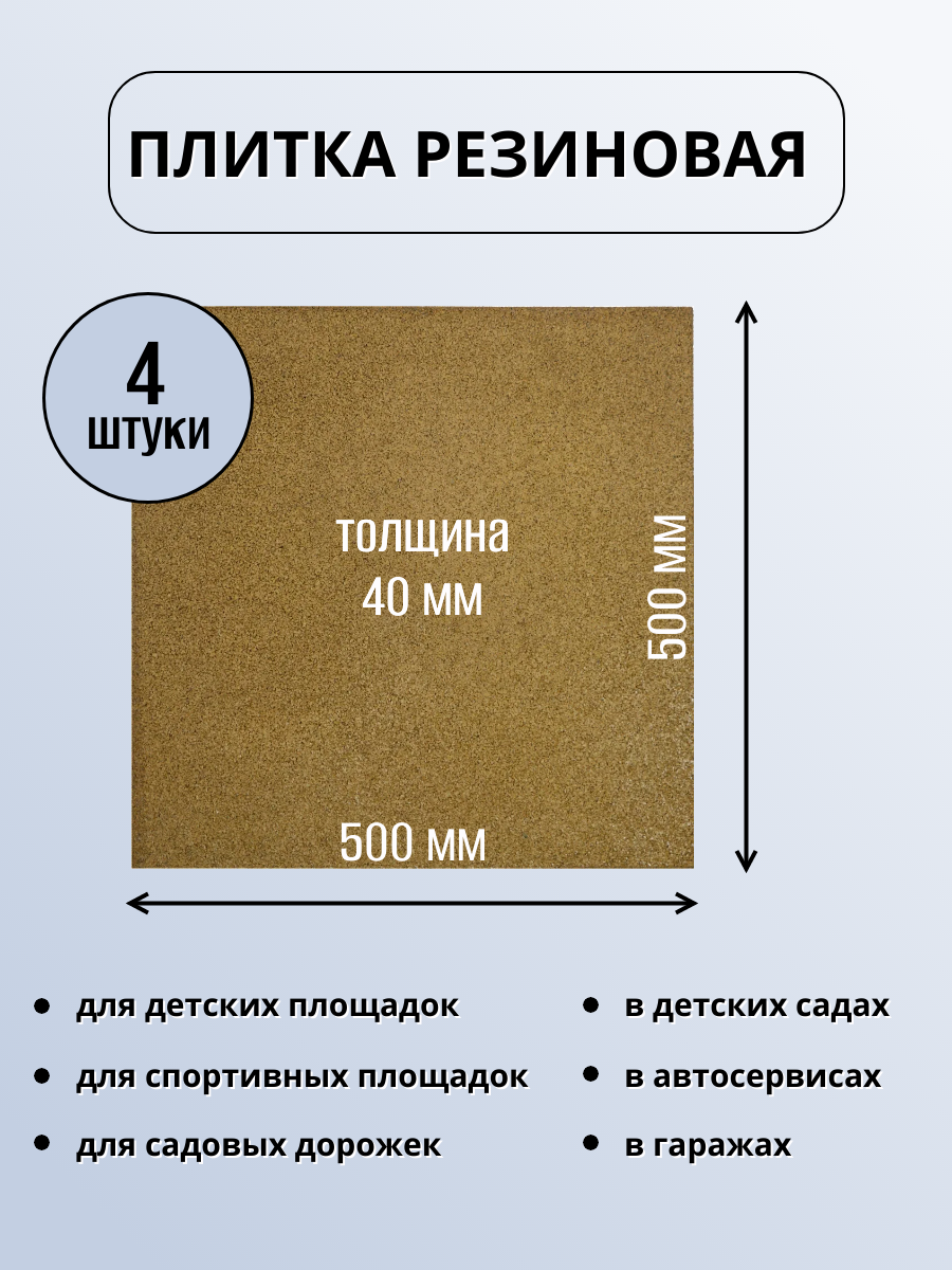 Плитка резиновая желтая 500х500х40 мм долговечная травмобезопасная 4 штуки