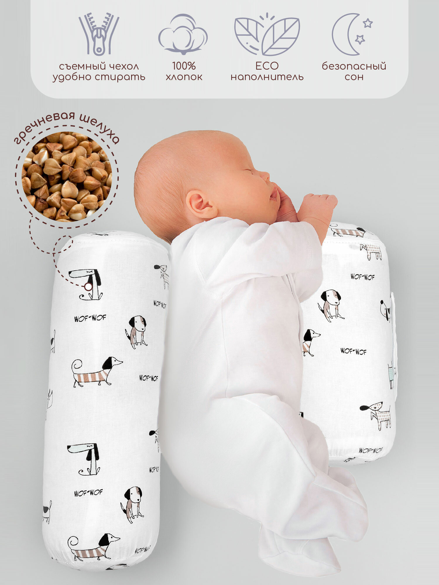 Подушка (валик-позиционер для боковой поддержки) Amarobaby Nature Anatomy с лузгой гречихи (Собачки)