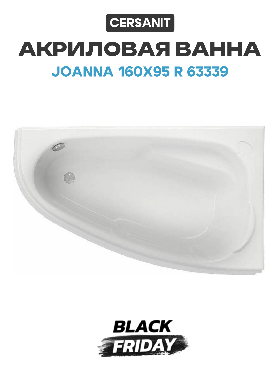 Акриловая ванна Cersanit Joanna 160х95 R 63339 без гидромассажа белый акрил