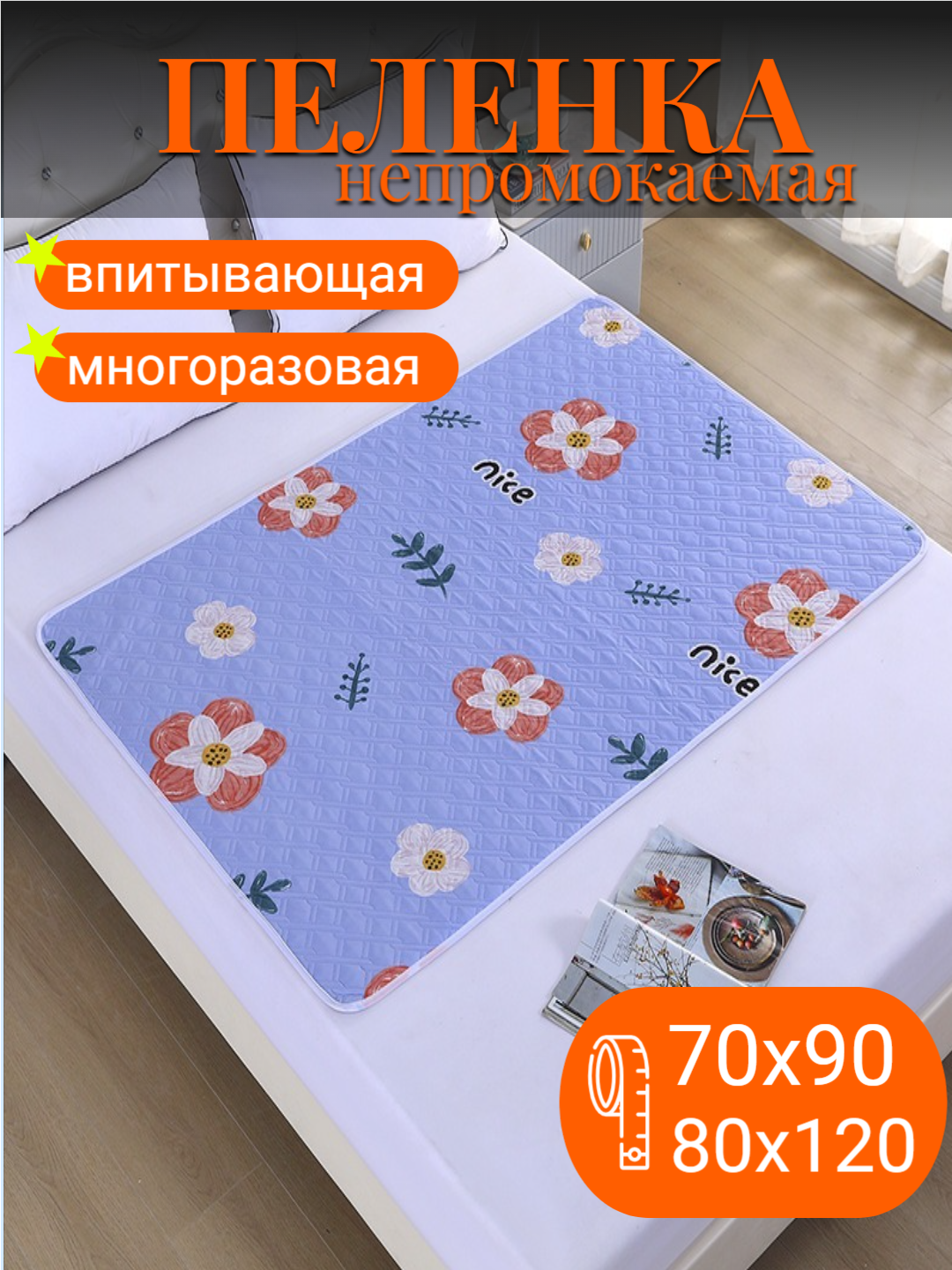 Пеленка непромокаемая многоразовая впитывающая для детей и лежащих больных, подклад, пеленка-клеенка, 70х90 см,80х120 см