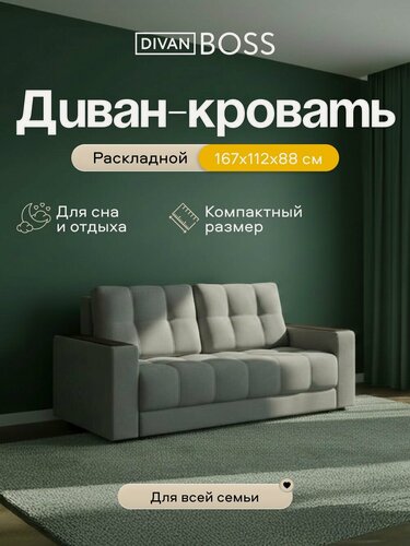 Изображение товара Диван-кровать Босс Маркет двухместный, механизм еврософа, велюр Монолит Сталь, 167х112х88 см