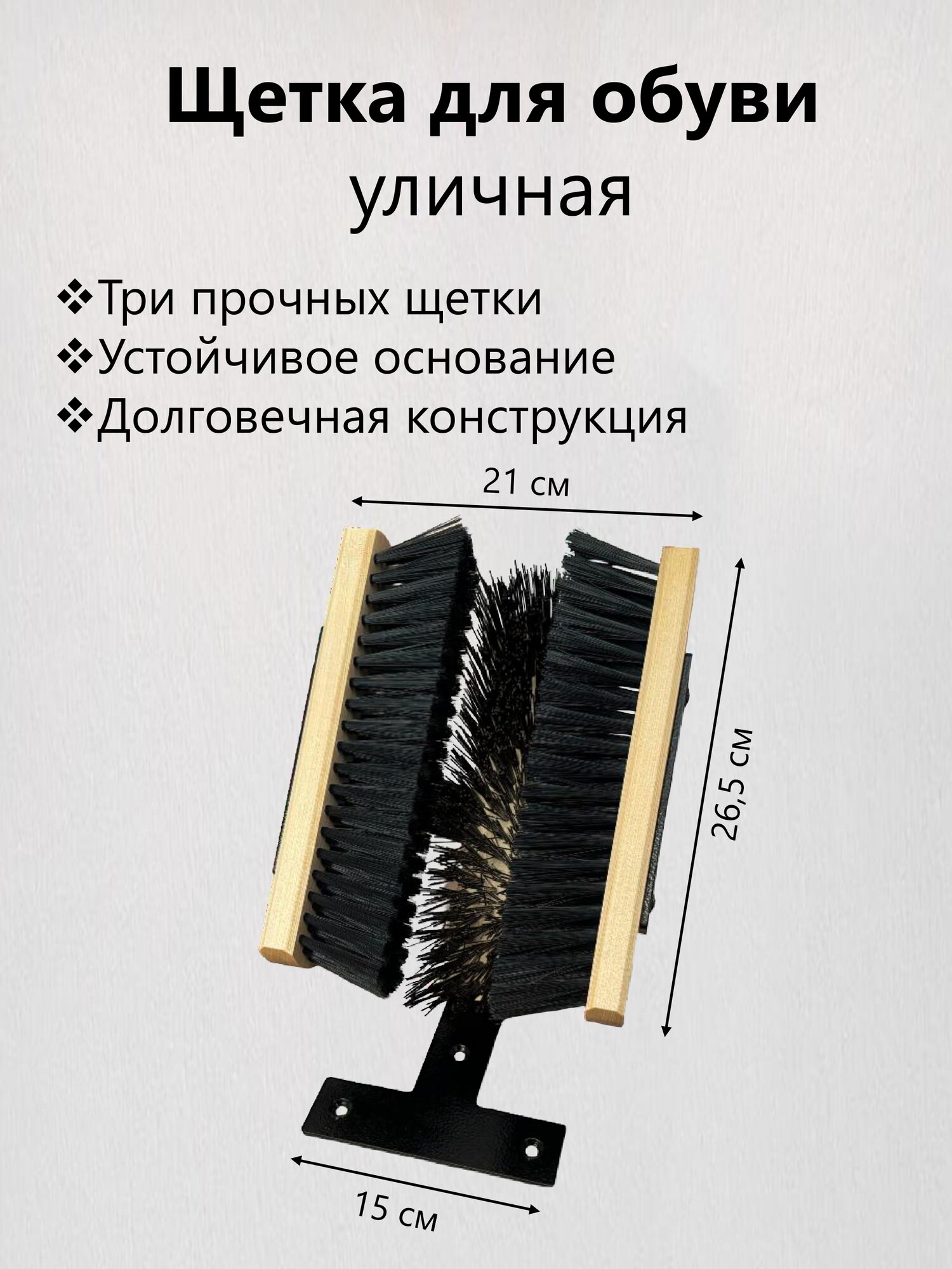 Щетка для обуви, уличная, черная, металлическая, с деревянными колодками