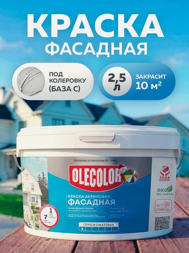 Изображение товара Акриловая фасадная краска для наружных работ 2,5 л OLECOLOR база C прозрачная, краска для стен и потолков