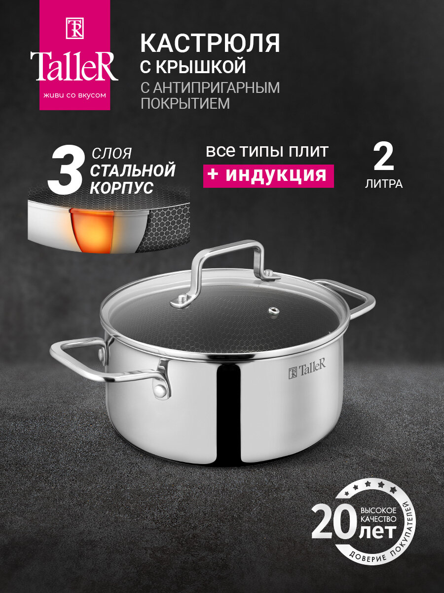 Кастрюля TalleR TR-98101 Контур 2 л с антипригарным покрытием