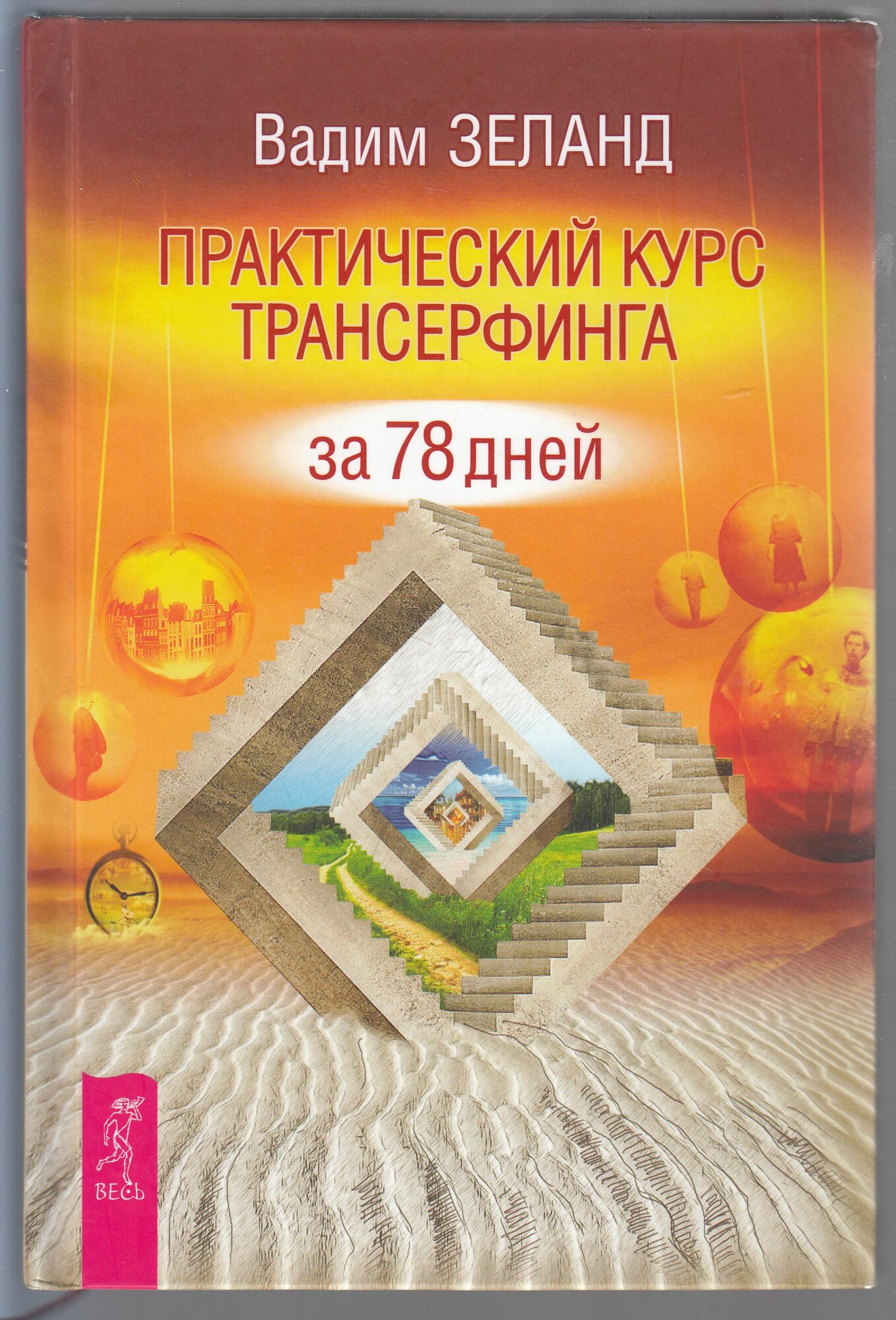 Вадим Зеланд. Практический курс Трансерфинга за 78 дней