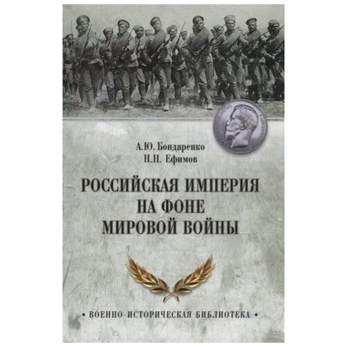 ВИБ Российская империя на фоне Мировой войны (12+) айрапетов олег рудольфович участие российской империи в первой мировой войне 1917 г распад