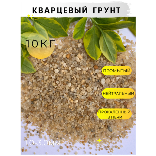 Кварцевый песок для аквариума, террариума / 1.0-3.0мм / 10кг