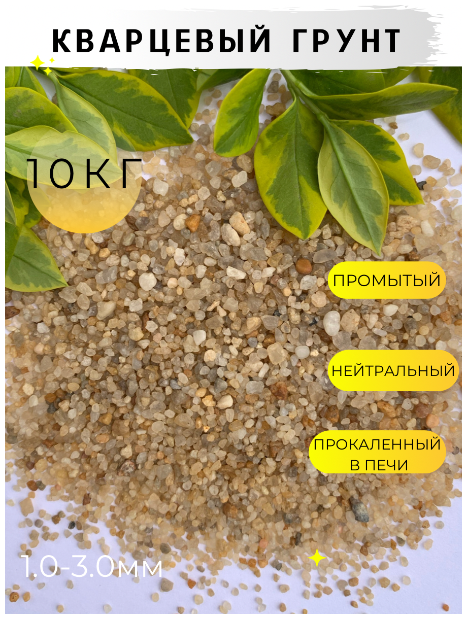 Кварцевый песок для аквариума, террариума / 1.0-3.0мм / 10кг - фотография № 1