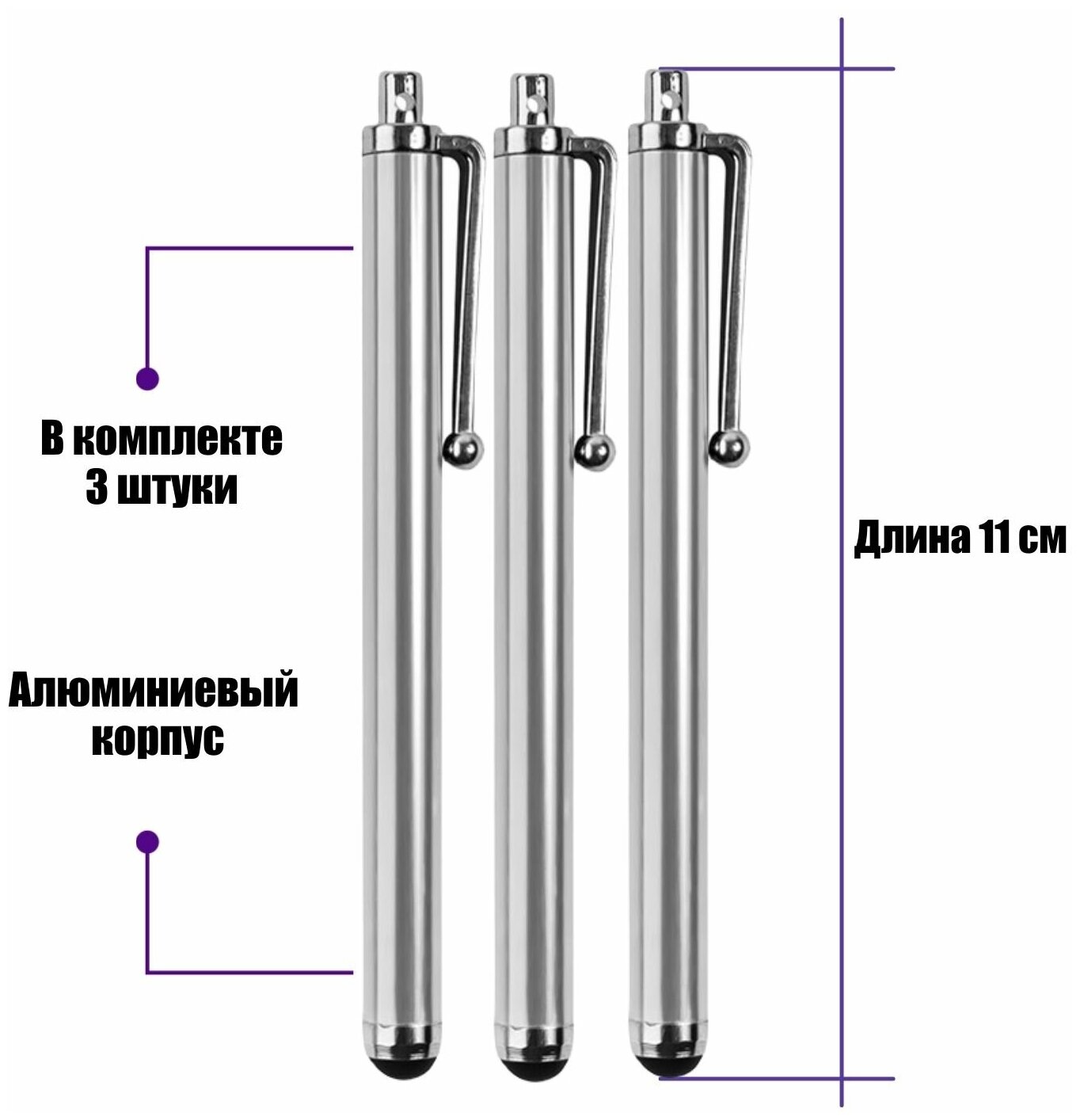 Универсальный стилус для рисования, для телефона, смартфона, планшета, серебристый, в комплекте 3 шт.