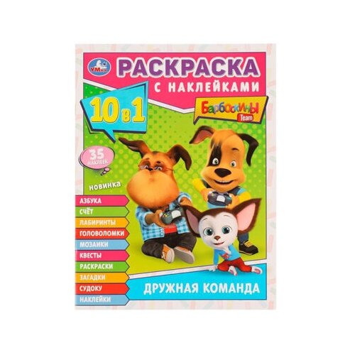 Дружная команда, Барбоскины Раскраска 10в1 с наклейками. 16 стр. Умка / раскраска / раскраска детская