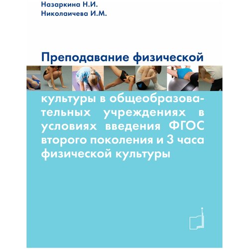 Книга "Преподавание физической культуры в общеобразовательных учреждениях в условиях введения ФГОС второго поколения" Издательство "ТВТ Дивизион"