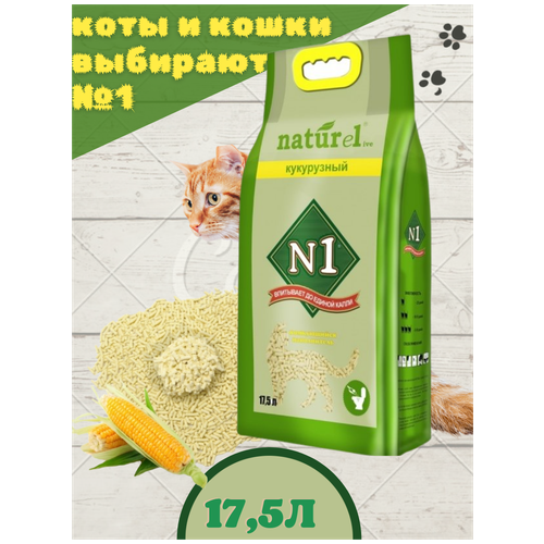 n1 комкующийся наполнитель naturel кукурузный на 17 5л 7 000 кг 35916 Наполнитель комкующийся для кошек N1 NATUReL кукурузный 17,5 л