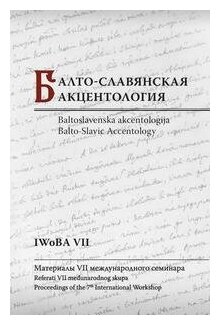 Балто-славянская акцентология. Материалы VII международного семинара - фото №2