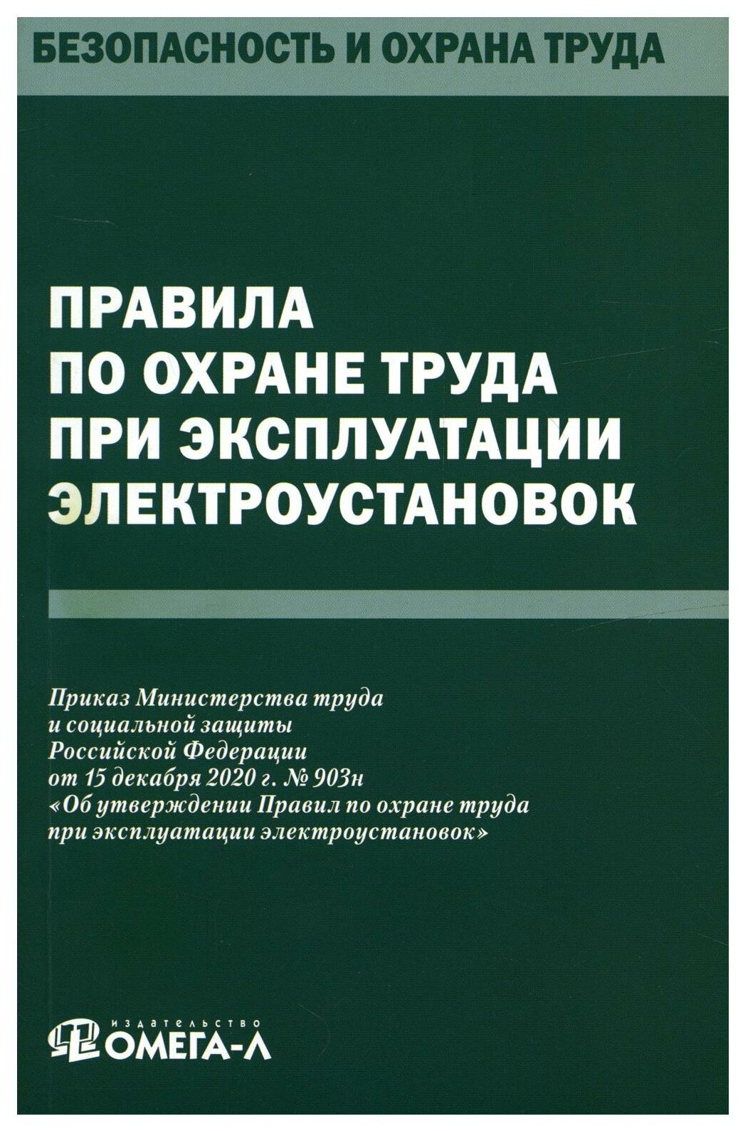 Правила по охране труда при эксплуатации электроустановок. Омега-Л