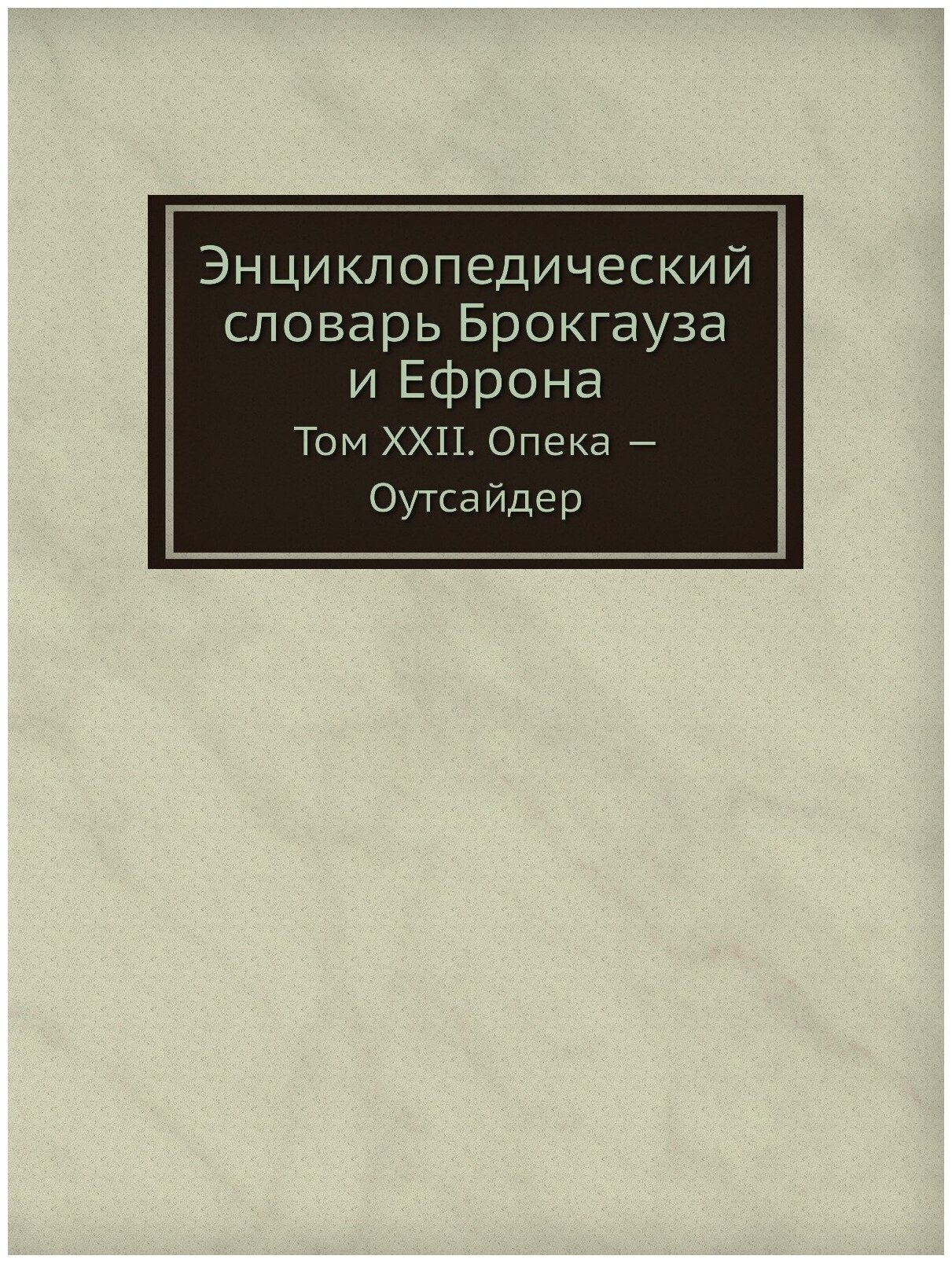 Энциклопедический словарь Брокгауза и Ефрона. Том XXII. Опека — Оутсайдер