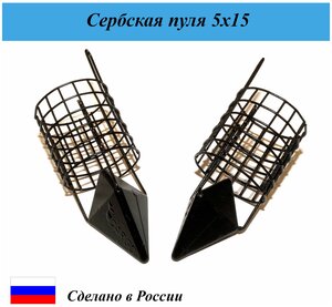 Кормушки фидерные для рыбалки "Сербская пуля"-Жесткий отвод,50г, сетка 5х15 4шт./набор Cargo