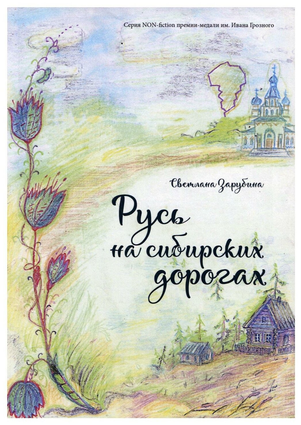 Русь на сибирских дорогах (Зарубина Светлана Александровна) - фото №1