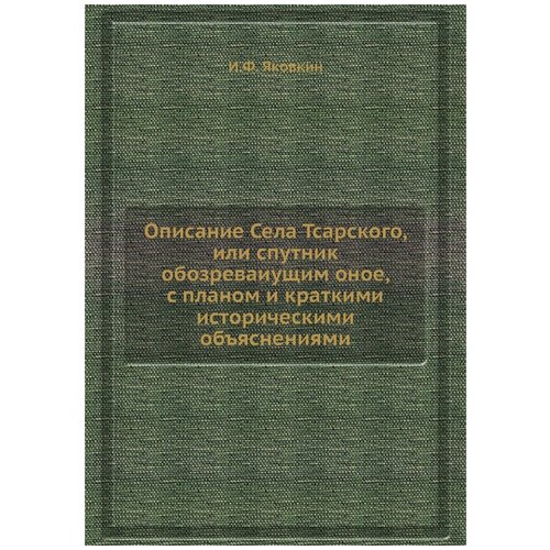 Описание Села Тсарского, или спутник обозреваиущим оное, с планом и краткими историческими объяснениями