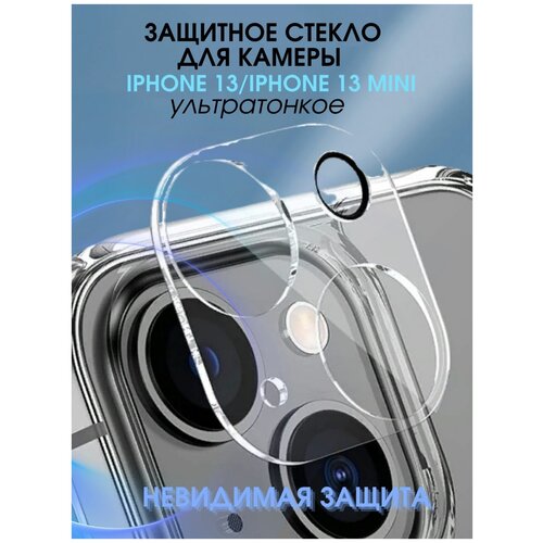 Защитное стекло на камеру айфон 13 / стекло на iPhone 13 мини / накладка на камеру айфон