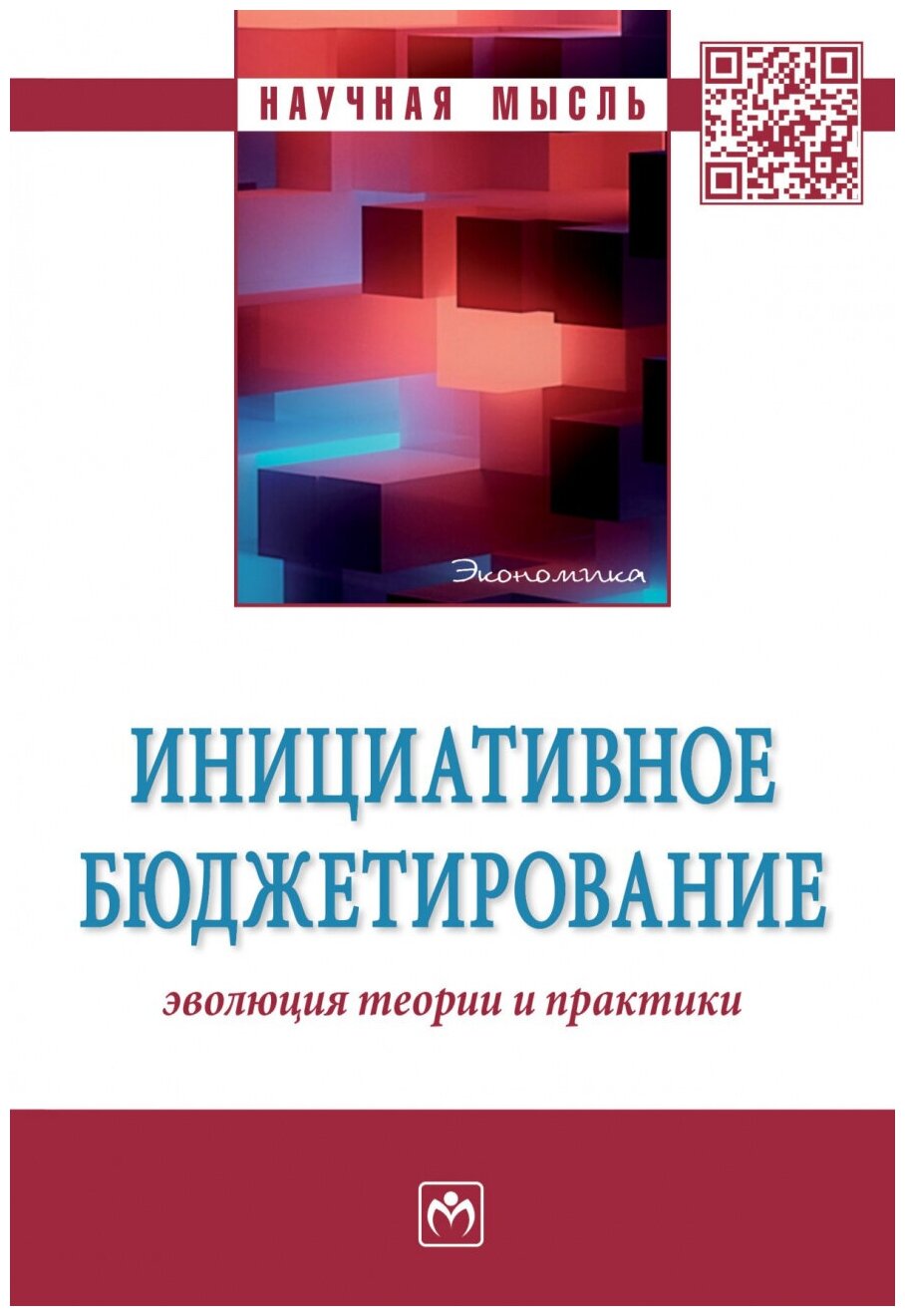 Инициативное бюджетирование. Эволюция теории и практики - фото №1