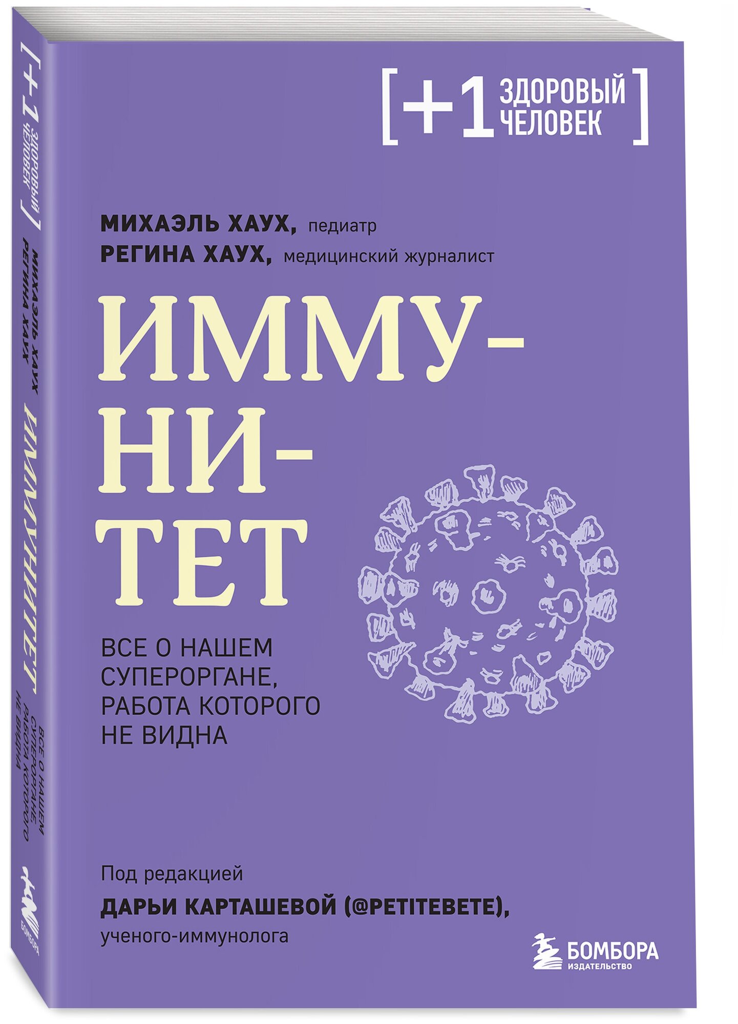 Хаух М, Хаух Р. Иммунитет. Все о нашем супероргане, работа которого не видна