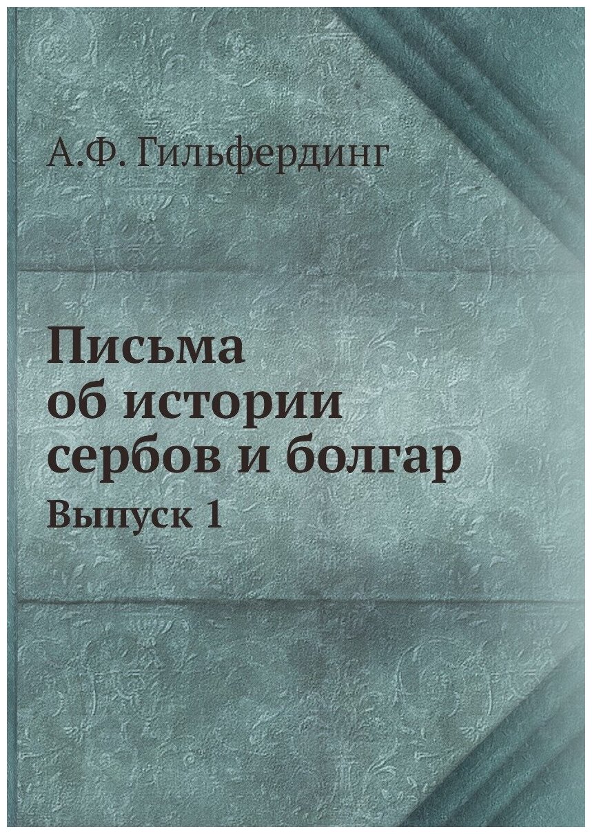 Письма об истории сербов и болгар. Выпуск 1